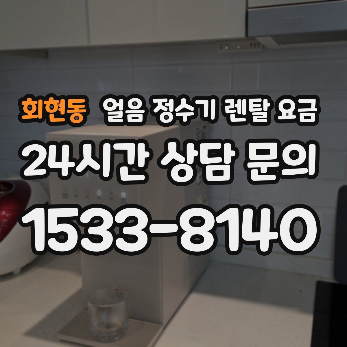 회현동 얼음 정수기 렌탈 요금 3년과 5년 약정 비교 정리
