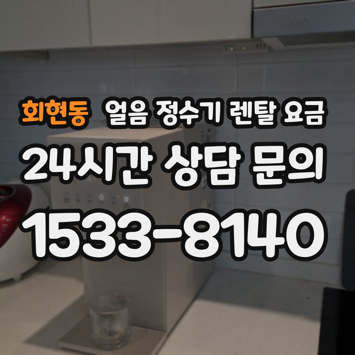 회현동 얼음 정수기 렌탈 요금
