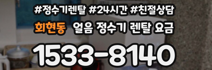 회현동 얼음 정수기 렌탈 요금