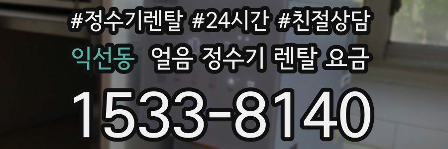 익선동 얼음 정수기 렌탈 요금