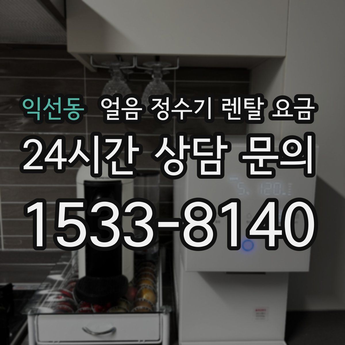 익선동 얼음 정수기 렌탈 요금
