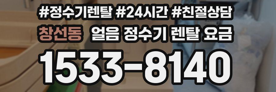 창선동 얼음 정수기 렌탈 요금