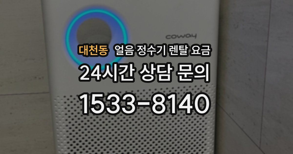 대천동 얼음 정수기 렌탈 요금