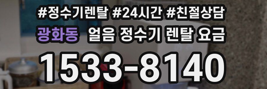 광화동 얼음 정수기 렌탈 요금