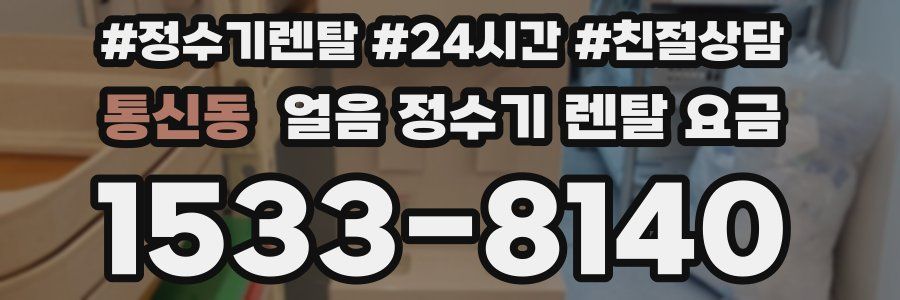통신동 얼음 정수기 렌탈 요금