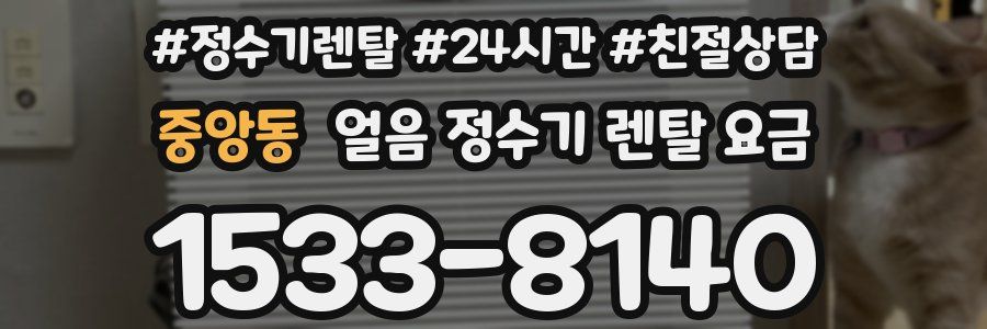 중앙동 얼음 정수기 렌탈 요금