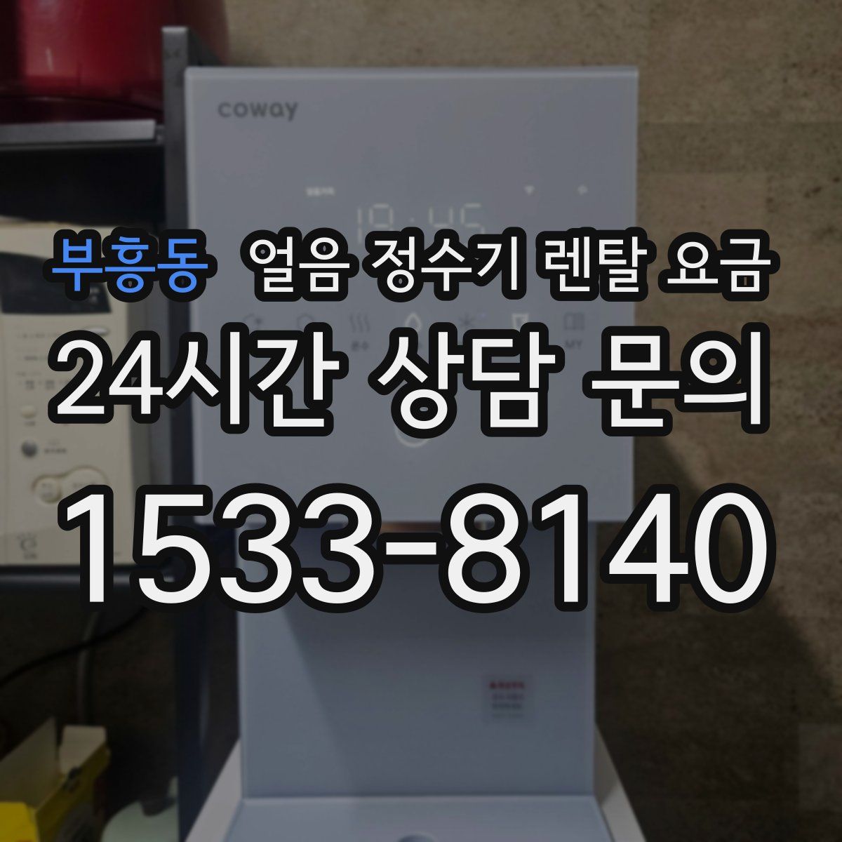부흥동 얼음 정수기 렌탈 요금