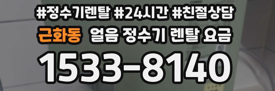 근화동 얼음 정수기 렌탈 요금