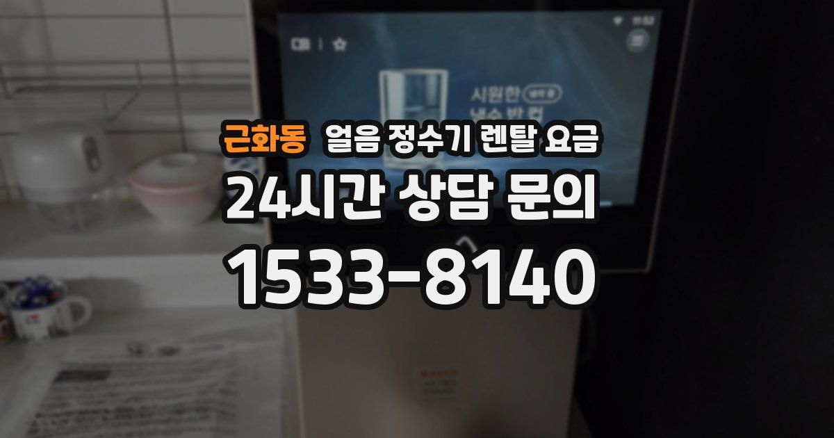 근화동 얼음 정수기 렌탈 요금
