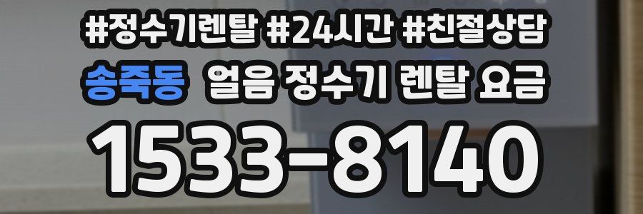 송죽동 얼음 정수기 렌탈 요금