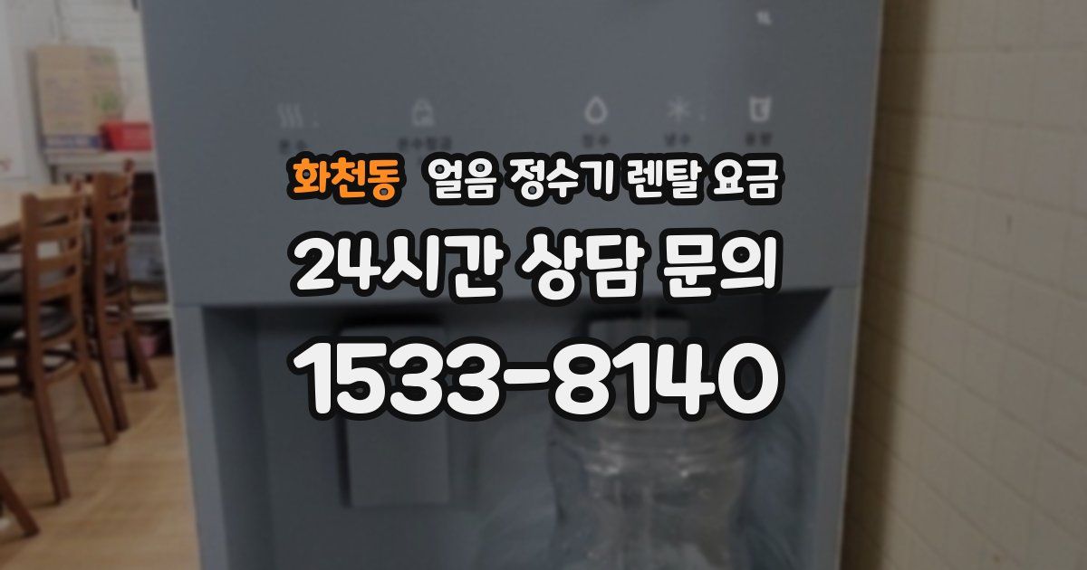 화천동 얼음 정수기 렌탈 요금
