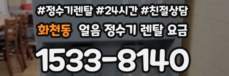 화천동 얼음 정수기 렌탈 요금