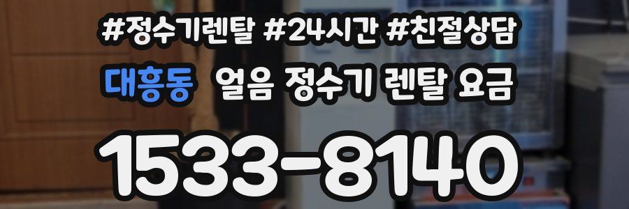 대흥동 얼음 정수기 렌탈 요금