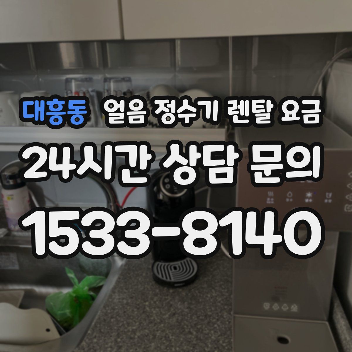 대흥동 얼음 정수기 렌탈 요금