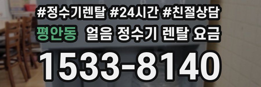 평안동 얼음 정수기 렌탈 요금