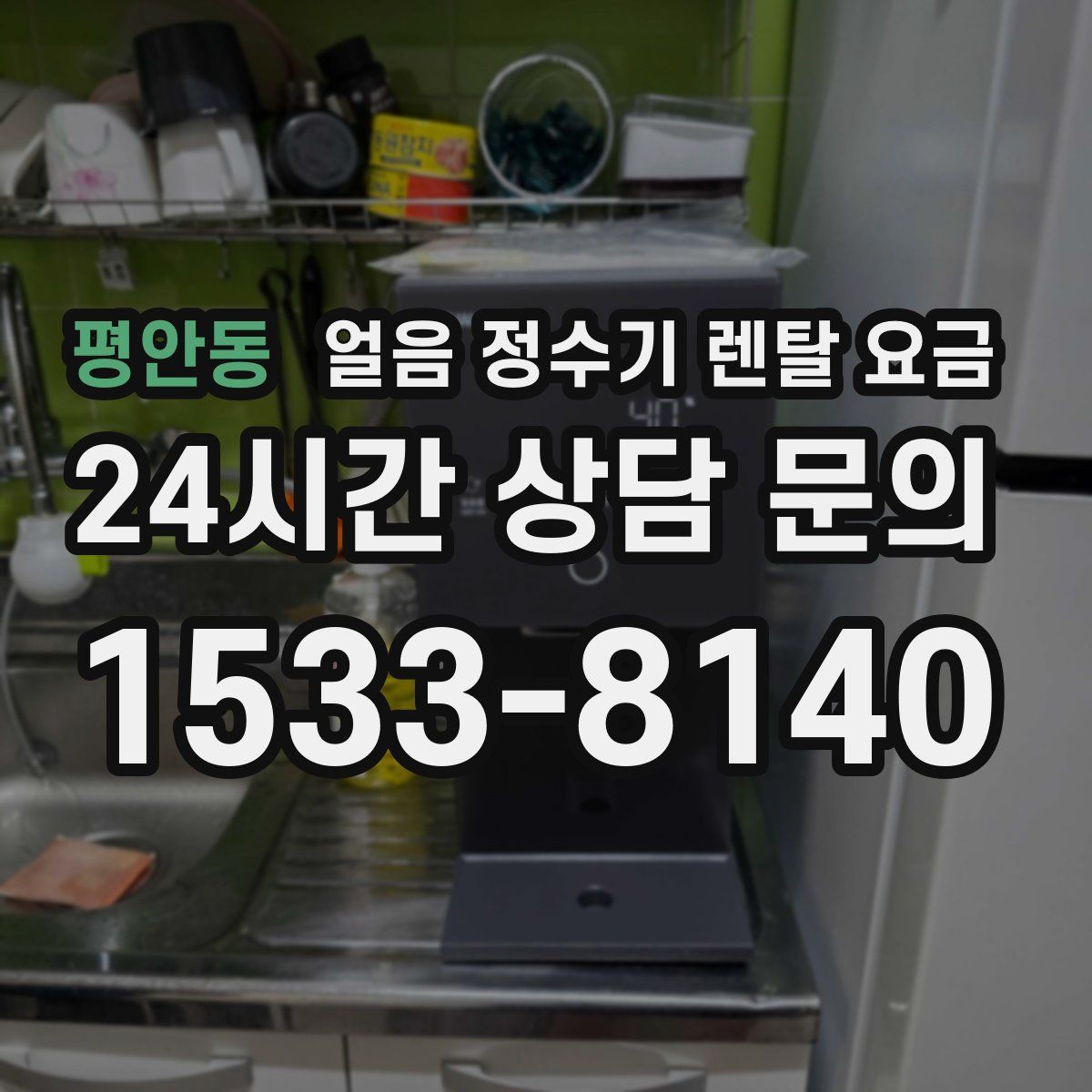 평안동 얼음 정수기 렌탈 요금