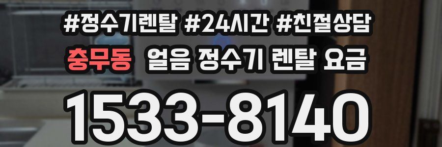 충무동 얼음 정수기 렌탈 요금