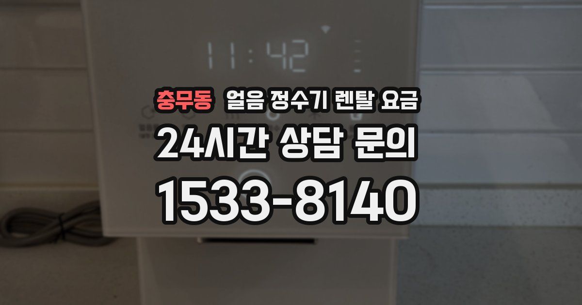 충무동 얼음 정수기 렌탈 요금