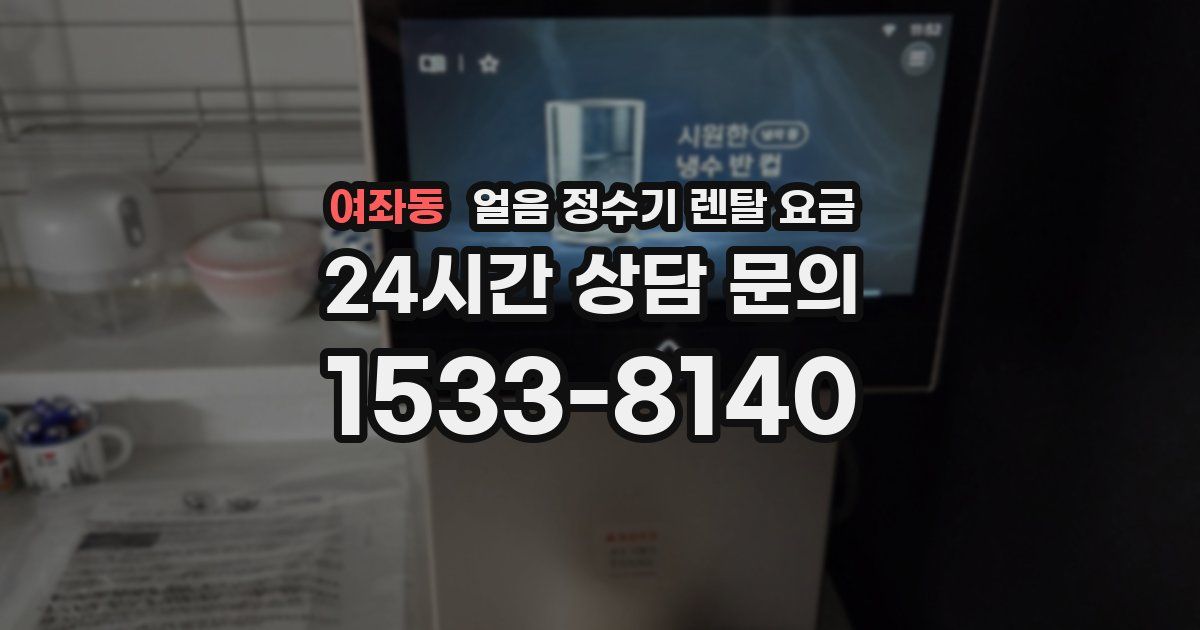 여좌동 얼음 정수기 렌탈 요금