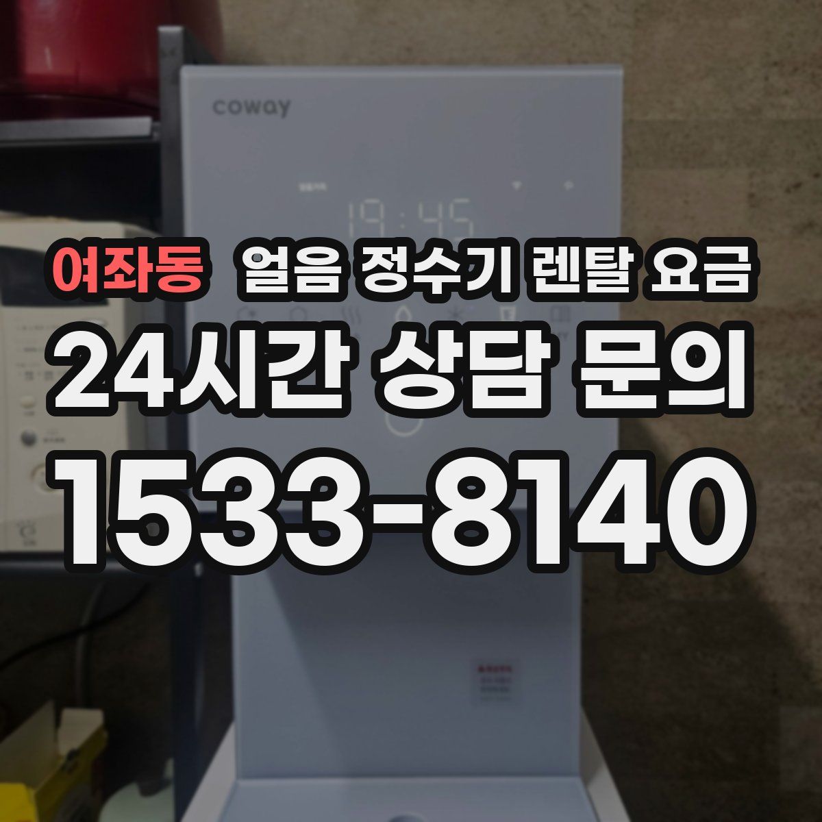 여좌동 얼음 정수기 렌탈 요금