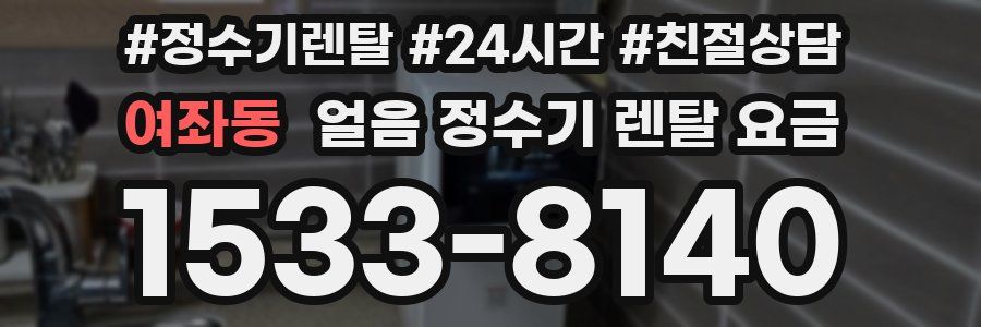 여좌동 얼음 정수기 렌탈 요금
