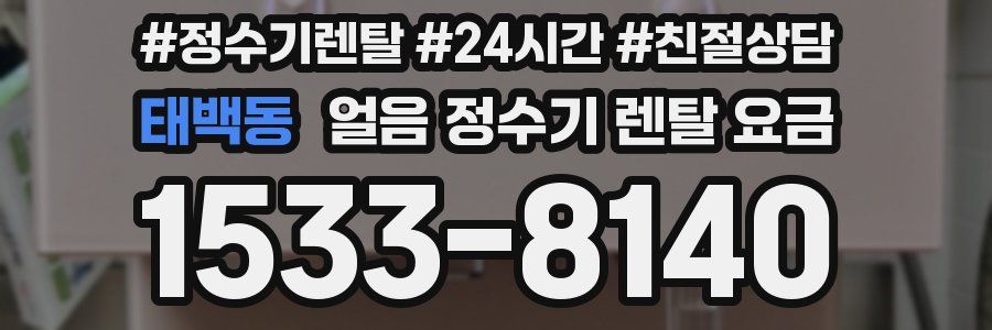 태백동 얼음 정수기 렌탈 요금