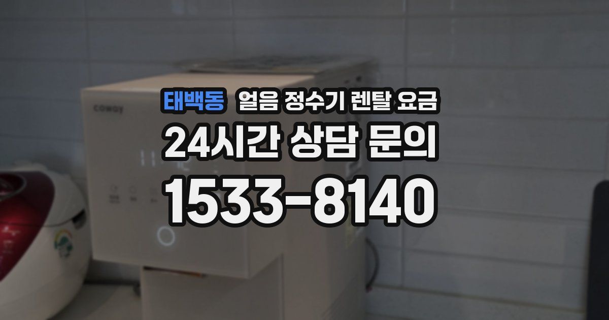 태백동 얼음 정수기 렌탈 요금