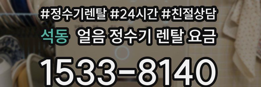석동 얼음 정수기 렌탈 요금