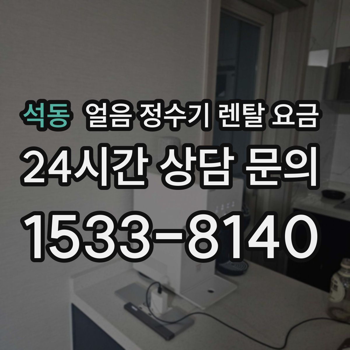 석동 얼음 정수기 렌탈 요금