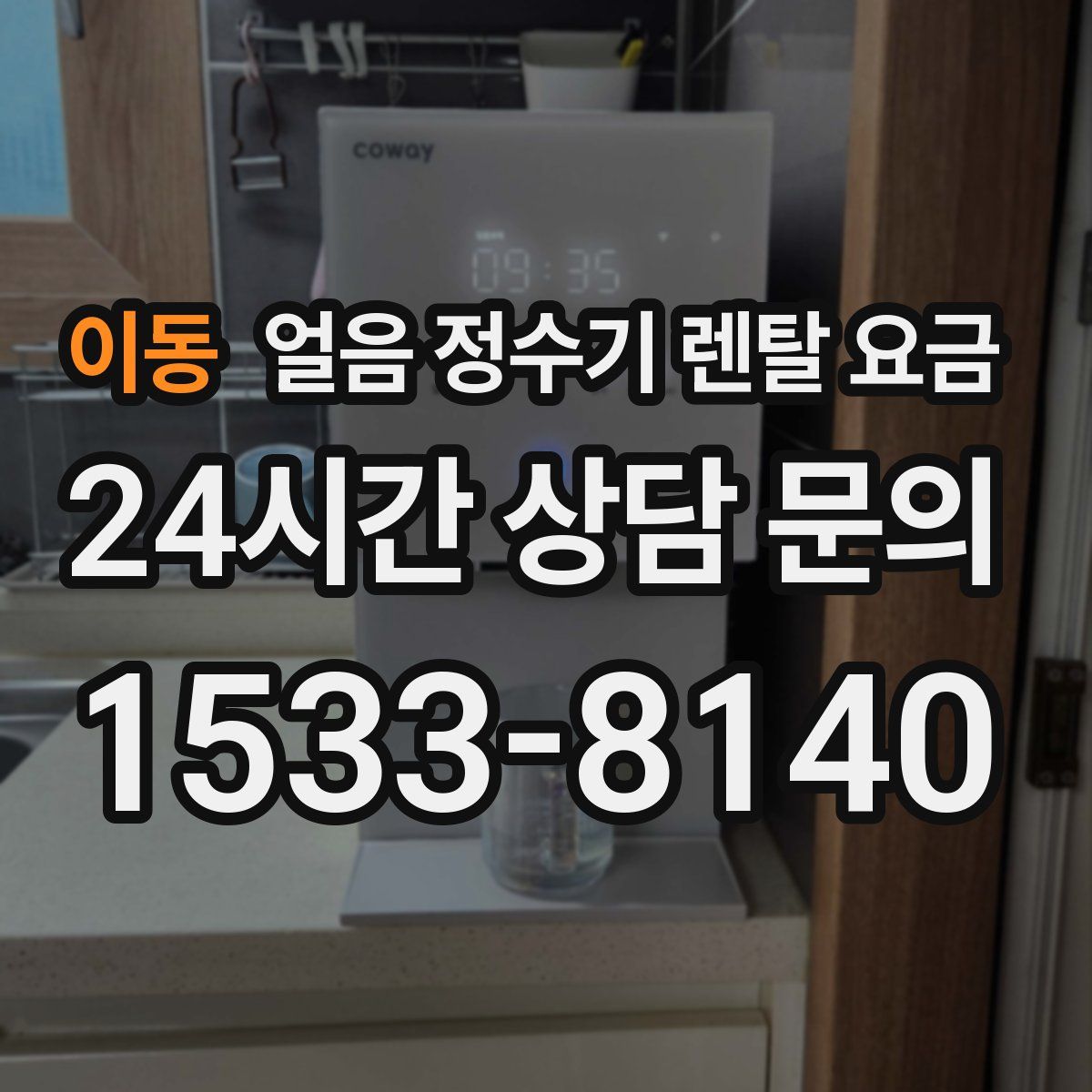 이동 얼음 정수기 렌탈 요금
