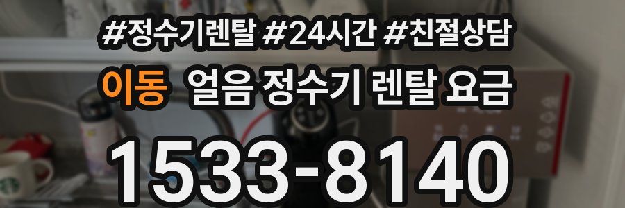 이동 얼음 정수기 렌탈 요금