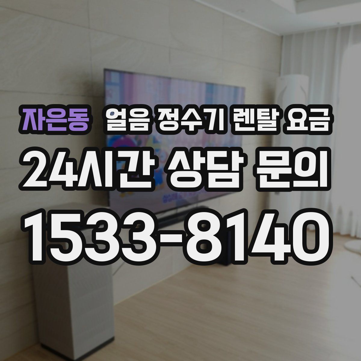 자은동 얼음 정수기 렌탈 요금