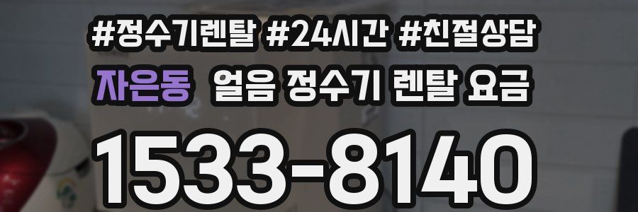 자은동 얼음 정수기 렌탈 요금