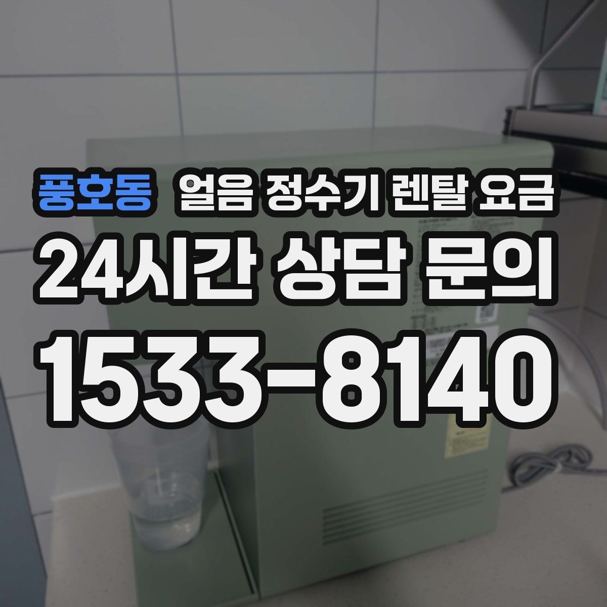 풍호동 얼음 정수기 렌탈 요금 고급형과 보급형 차이 정리
