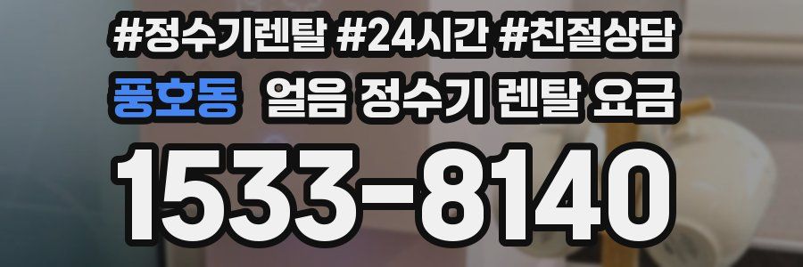 풍호동 얼음 정수기 렌탈 요금