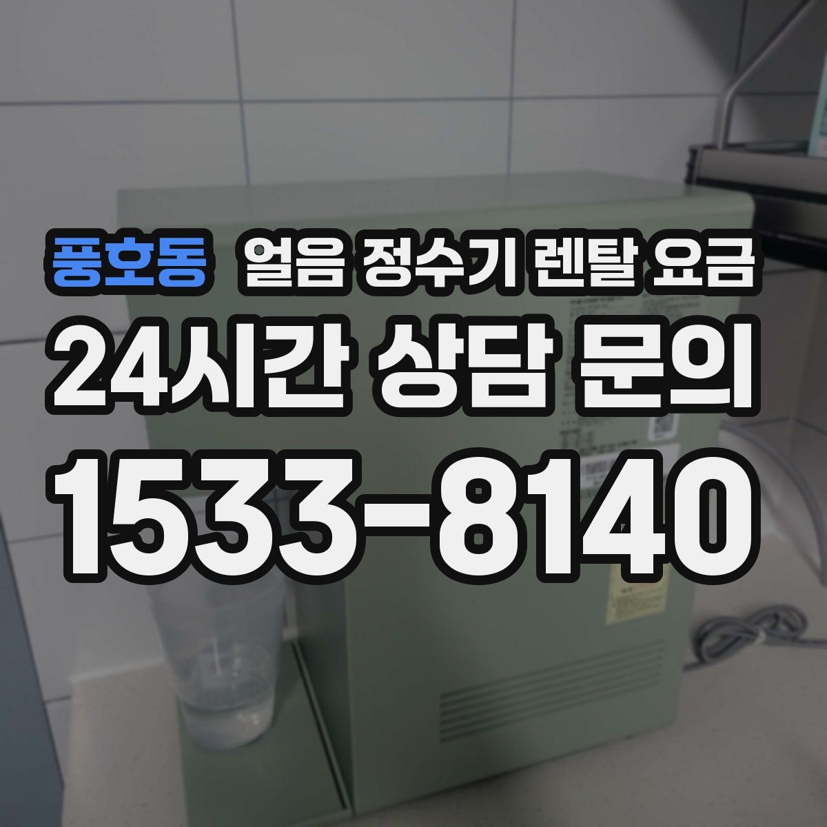 풍호동 얼음 정수기 렌탈 요금