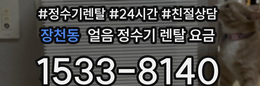 장천동 얼음 정수기 렌탈 요금
