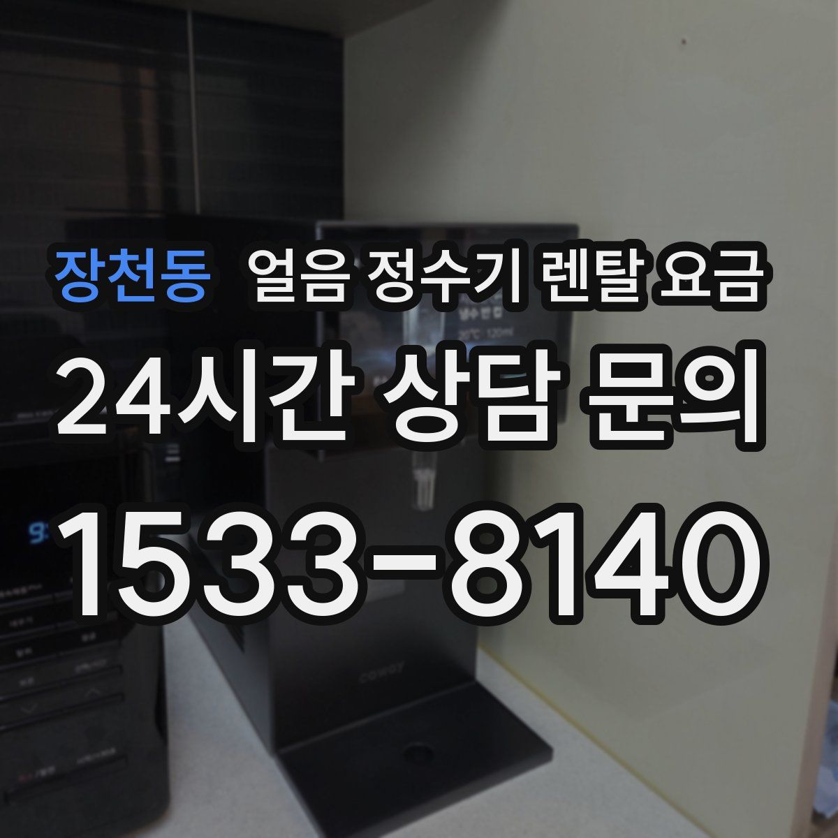 장천동 얼음 정수기 렌탈 요금
