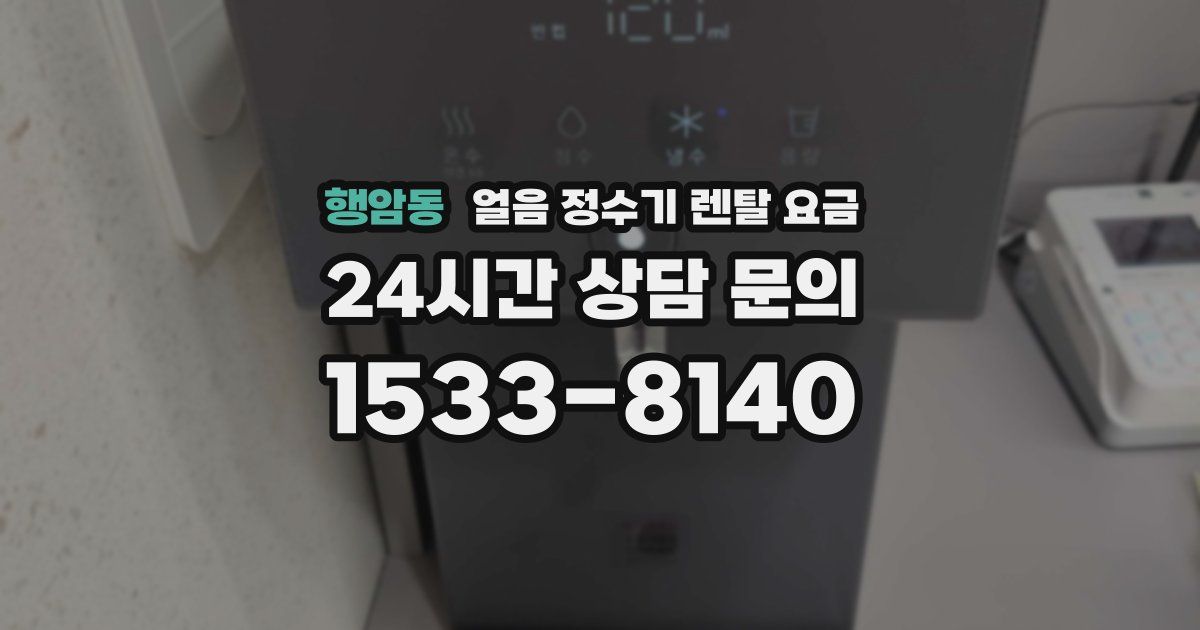 행암동 얼음 정수기 렌탈 요금