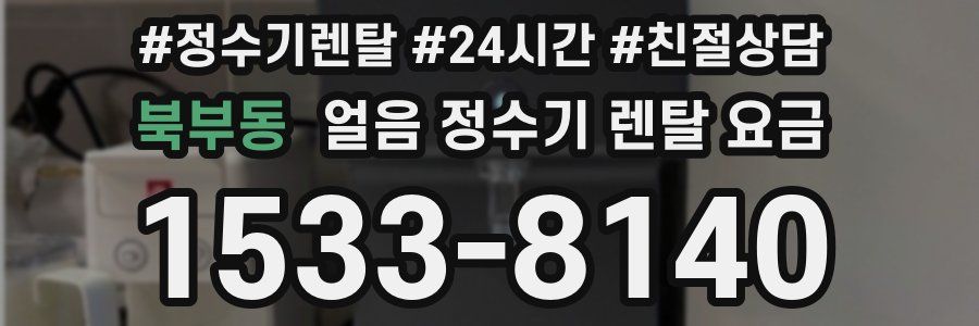 북부동 얼음 정수기 렌탈 요금