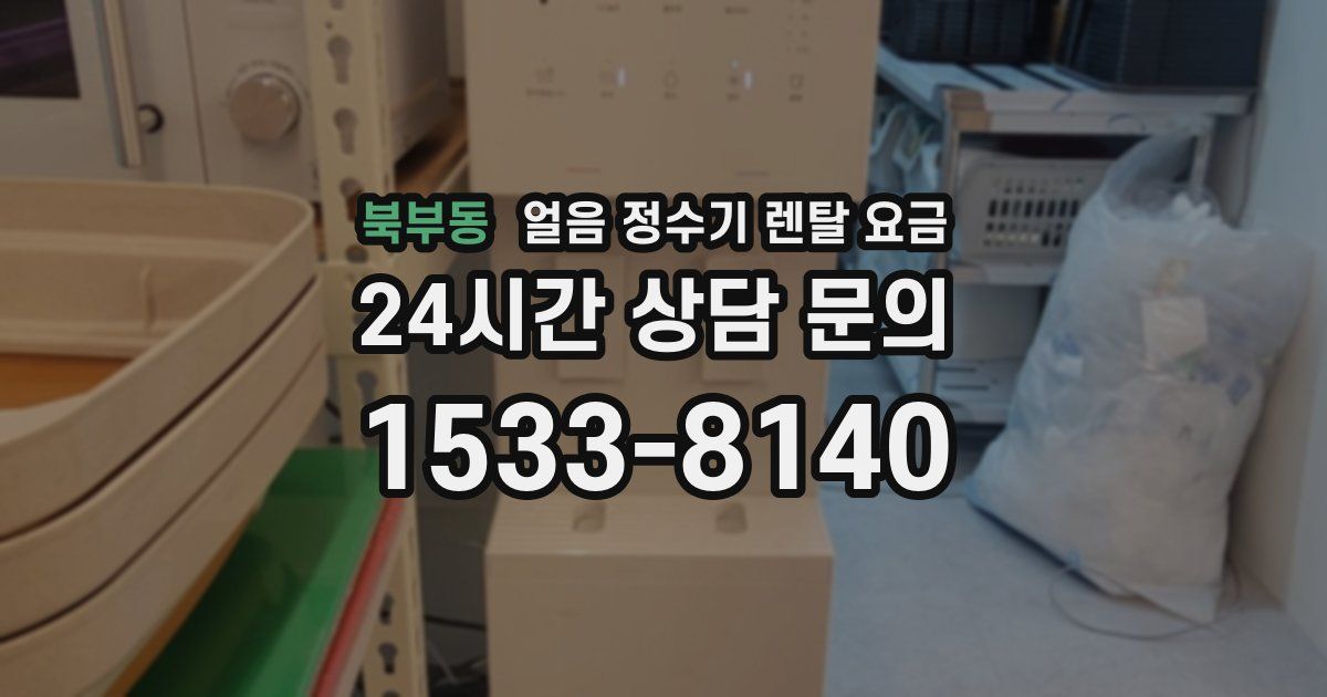 북부동 얼음 정수기 렌탈 요금
