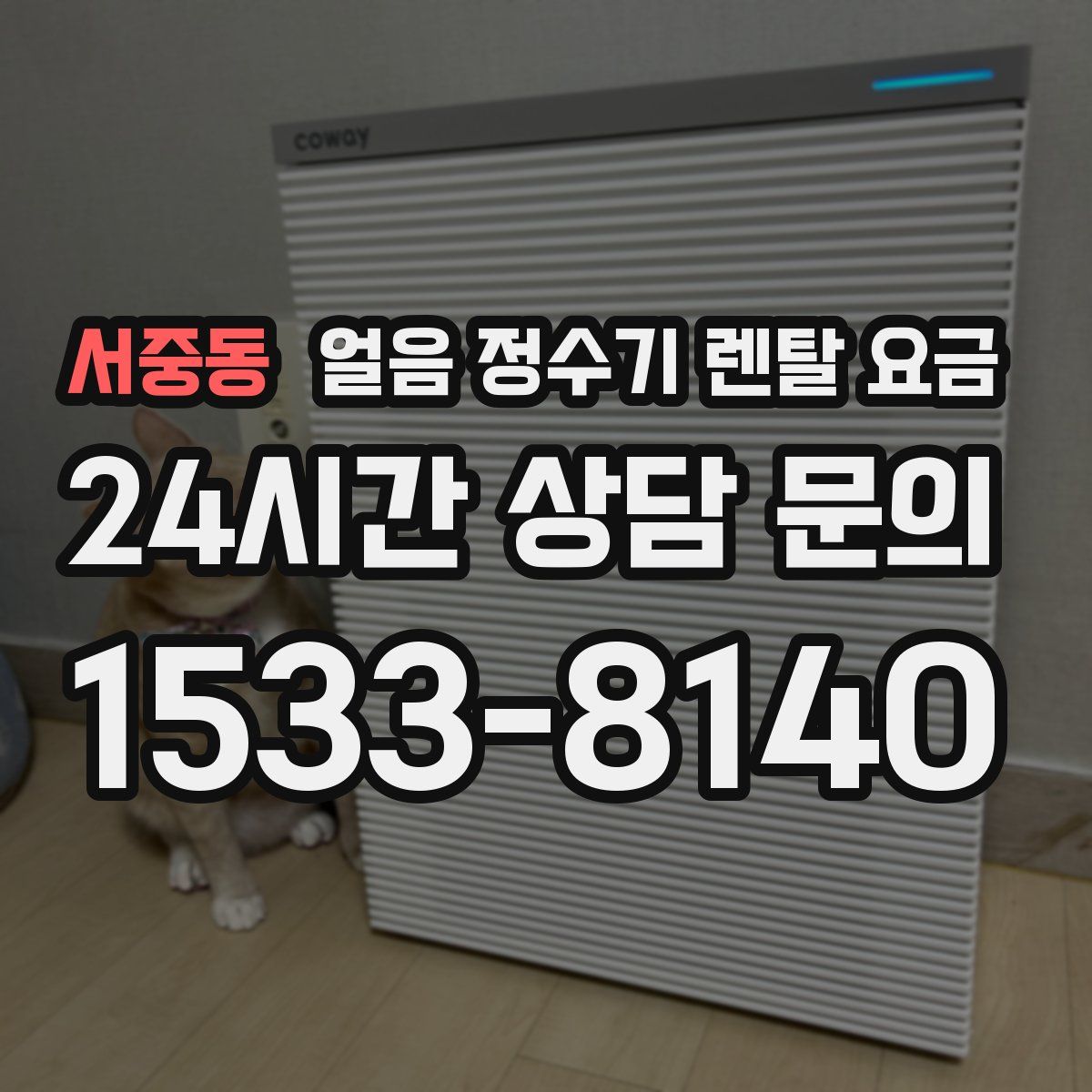 서중동 얼음 정수기 렌탈 요금