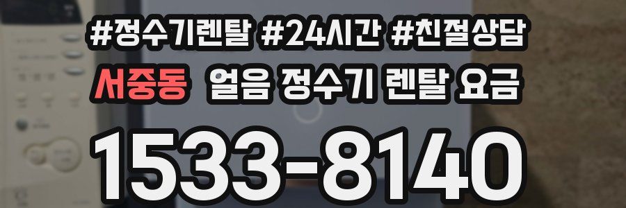 서중동 얼음 정수기 렌탈 요금