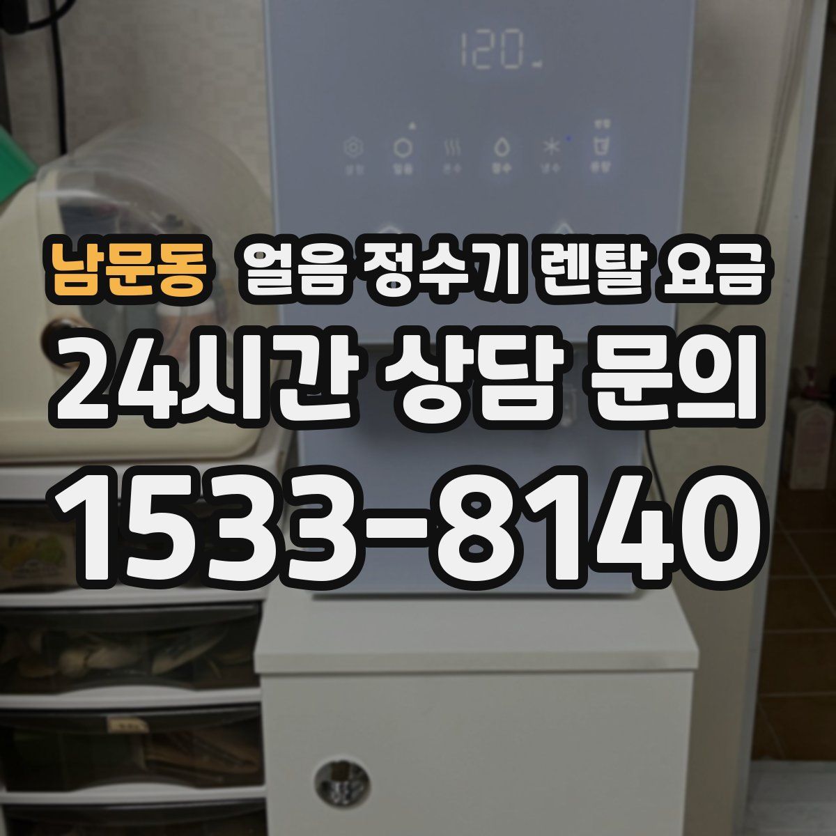 남문동 얼음 정수기 렌탈 요금