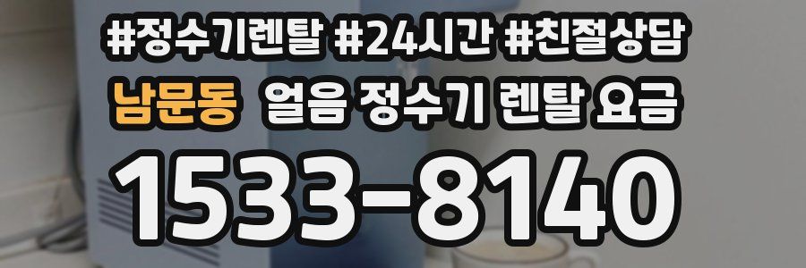 남문동 얼음 정수기 렌탈 요금