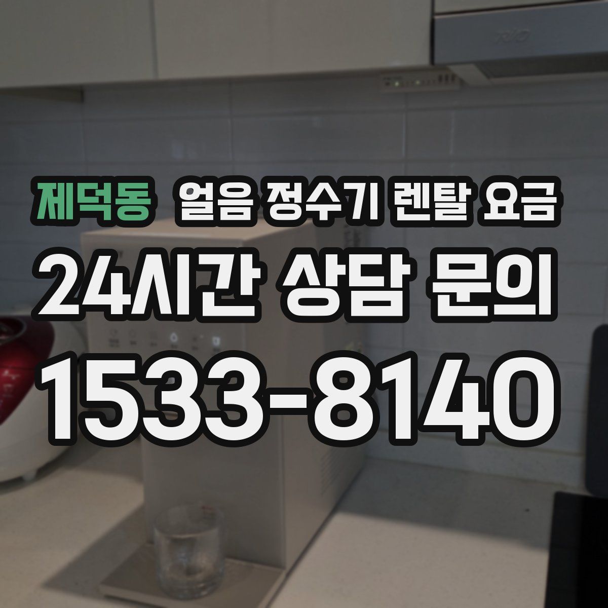 제덕동 얼음 정수기 렌탈 요금