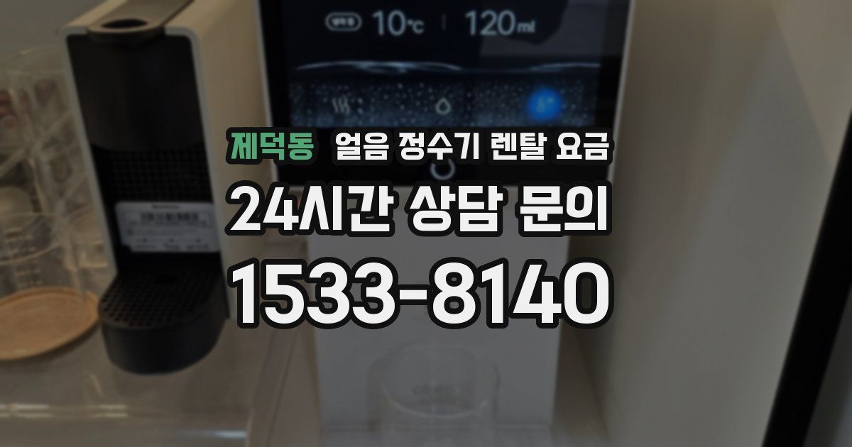 제덕동 얼음 정수기 렌탈 요금