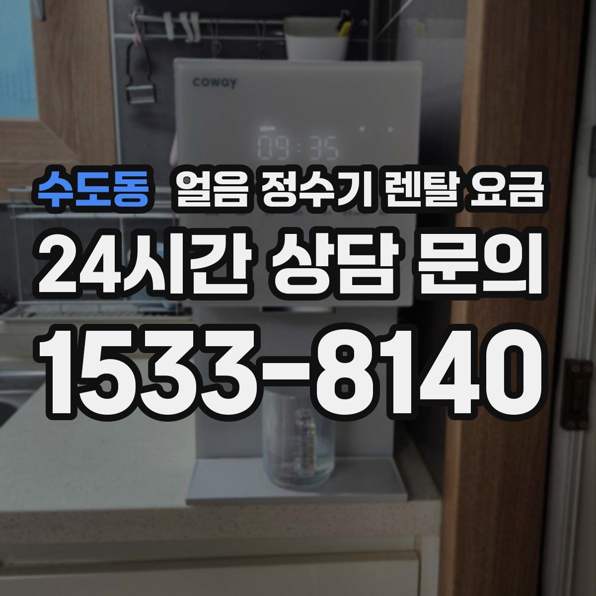 수도동 얼음 정수기 렌탈 요금