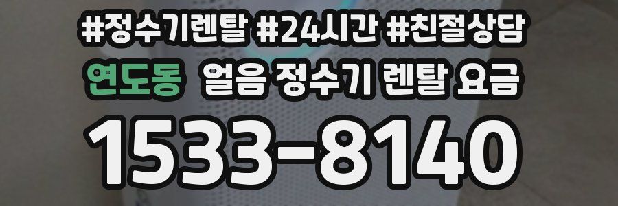 연도동 얼음 정수기 렌탈 요금