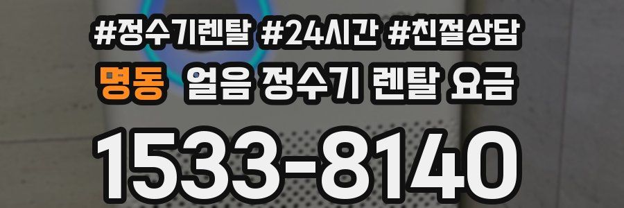 명동 얼음 정수기 렌탈 요금